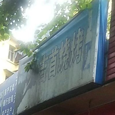 吉首烧烤(红星南路店)