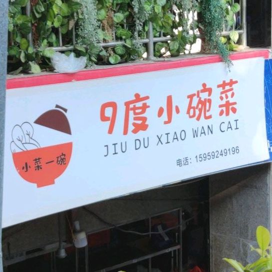 九度小碗菜(岭兜店)
