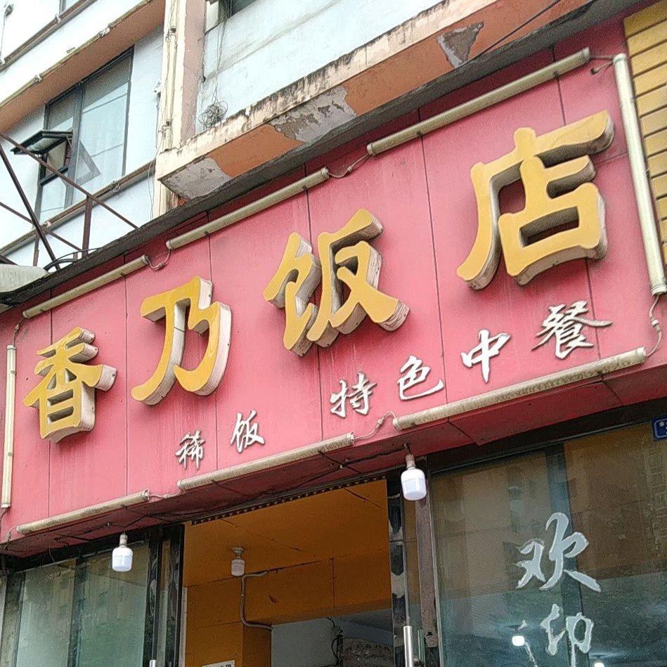 香乃饭店