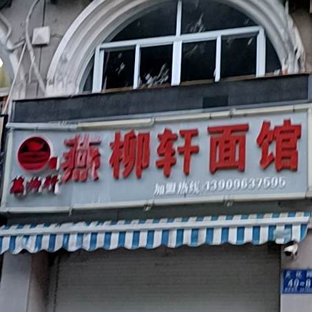 燕柳轩牛肉面馆(泰华小区店)