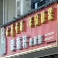 翠菊轩农家菜