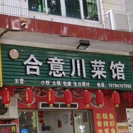 合意川菜馆