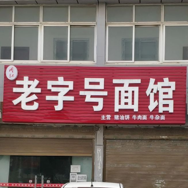 老字号面馆(乌海线店)