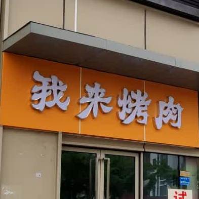我来烤肉(寮步万科松湖传奇店)