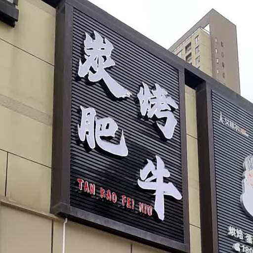 炭烤肥牛