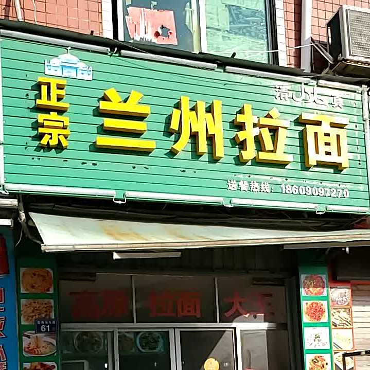 正宗兰州拉面(鸳鸯池东路店)