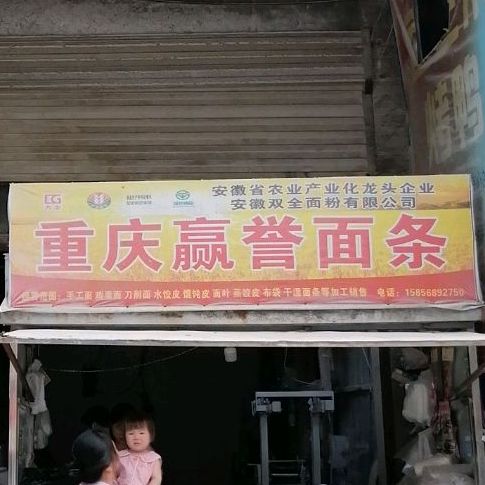 重庆市赢誉面条