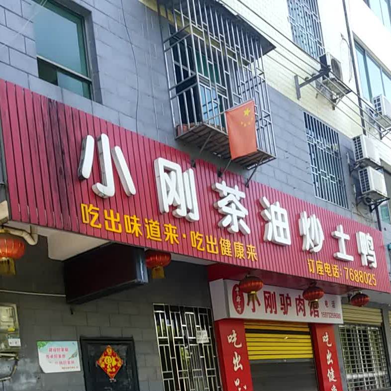 小刚驴肉管(白鹿洞店)