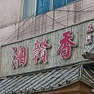 湘赣香土菜馆
