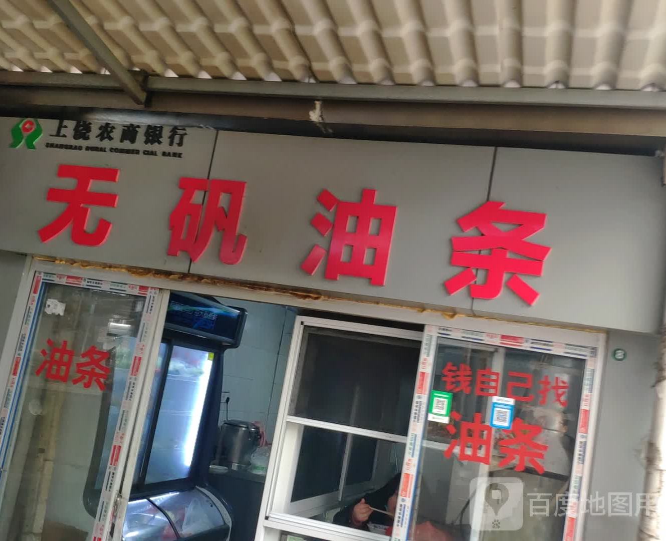 无矾游条店