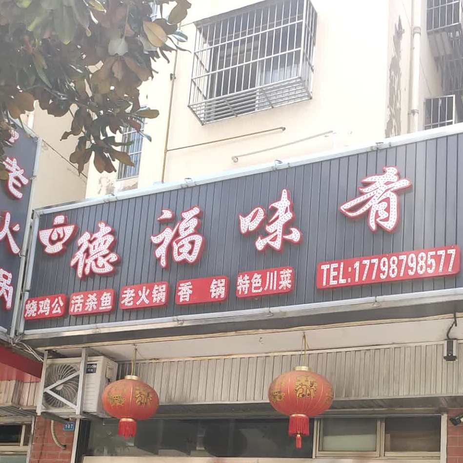德杜味肴