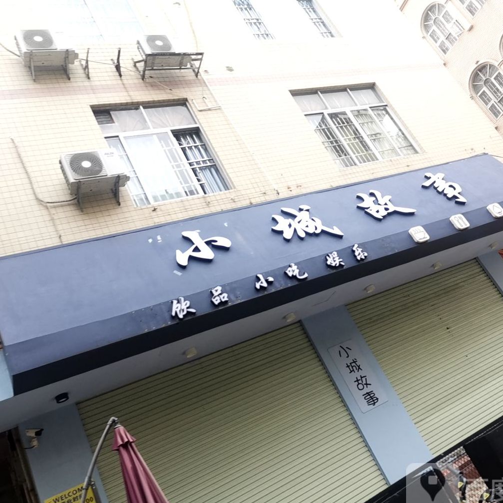 小城故事饮品小吃(桂平店)