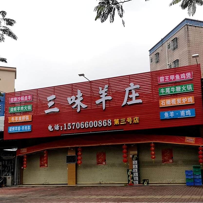 三味羊庄(第三分店)