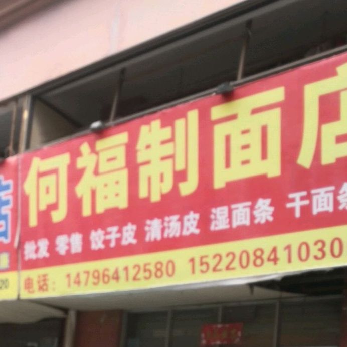 何福制面店