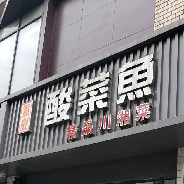 重庆酸菜鱼(宛平南路店)