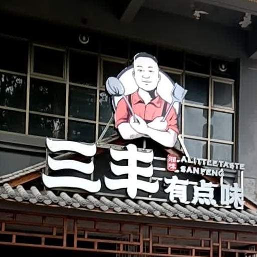 三丰有点味(海洲店)