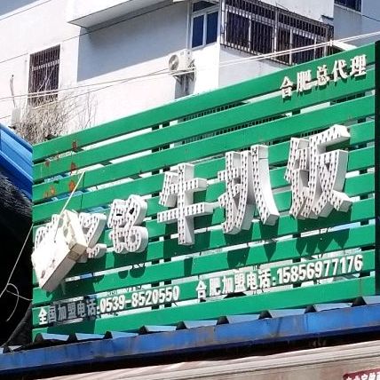 味忆铭牛扒饭(仰光街店)