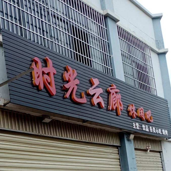 时光云廊休先吧