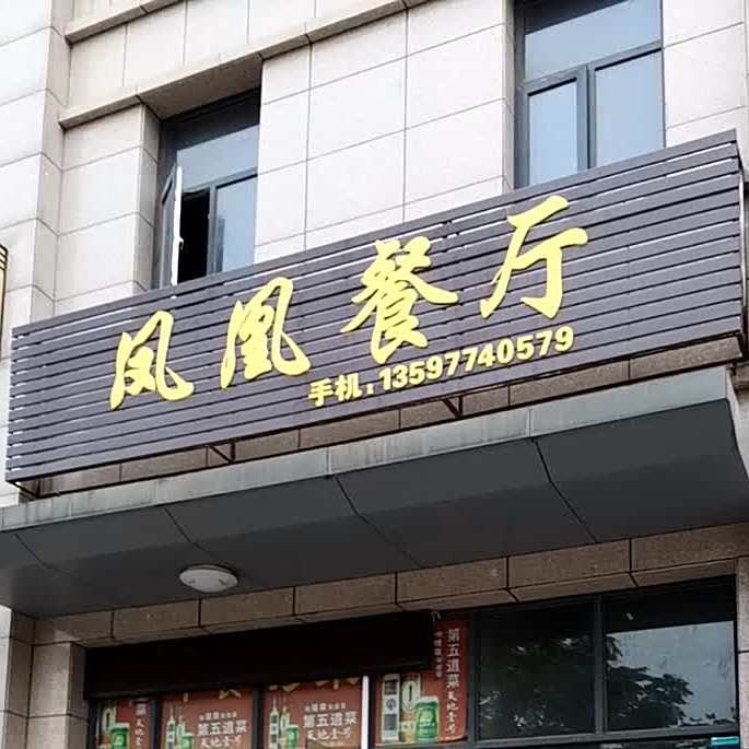 凤凰餐厅