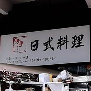 芳草汀日料·寿喜烧(花天锦地店)