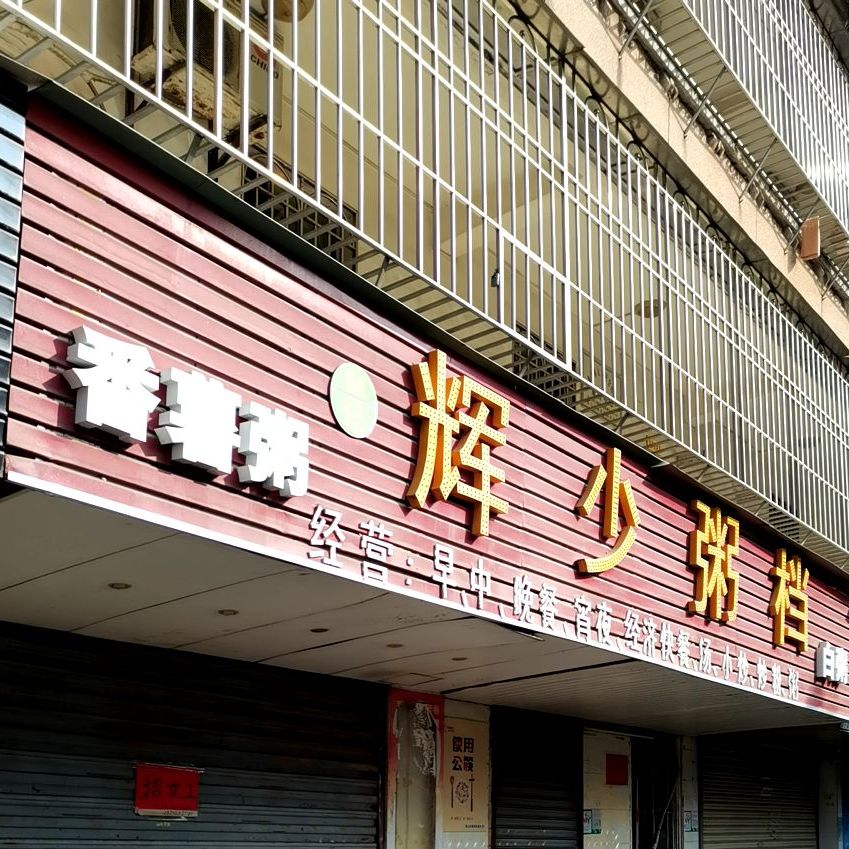 辉少粥档(鸿翔苑店)