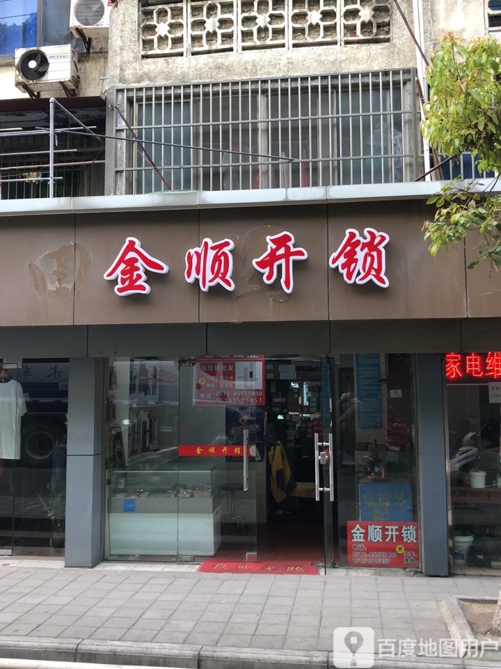 金顺开锁(红峰东路店)