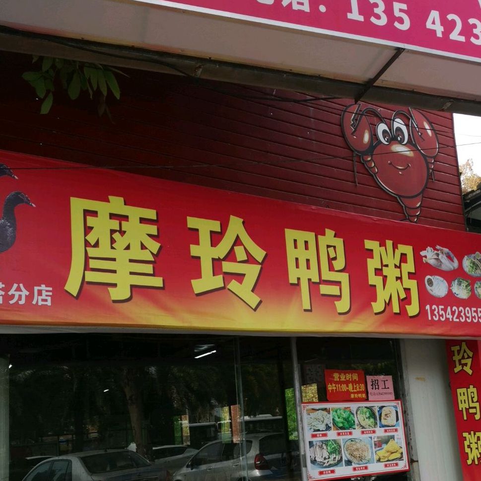 摩玲鸭粥(海滨店)