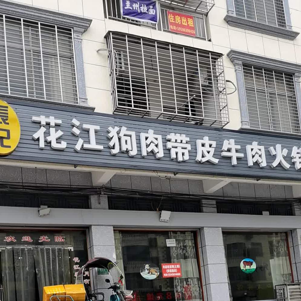张记花讲狗肉