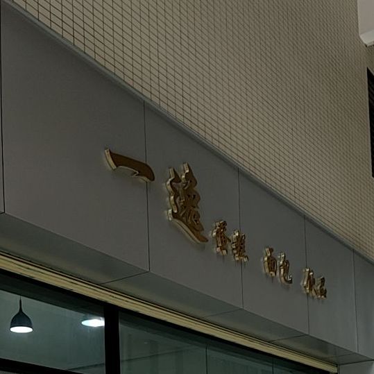 一逸