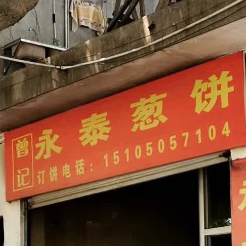 曾记永泰光饼