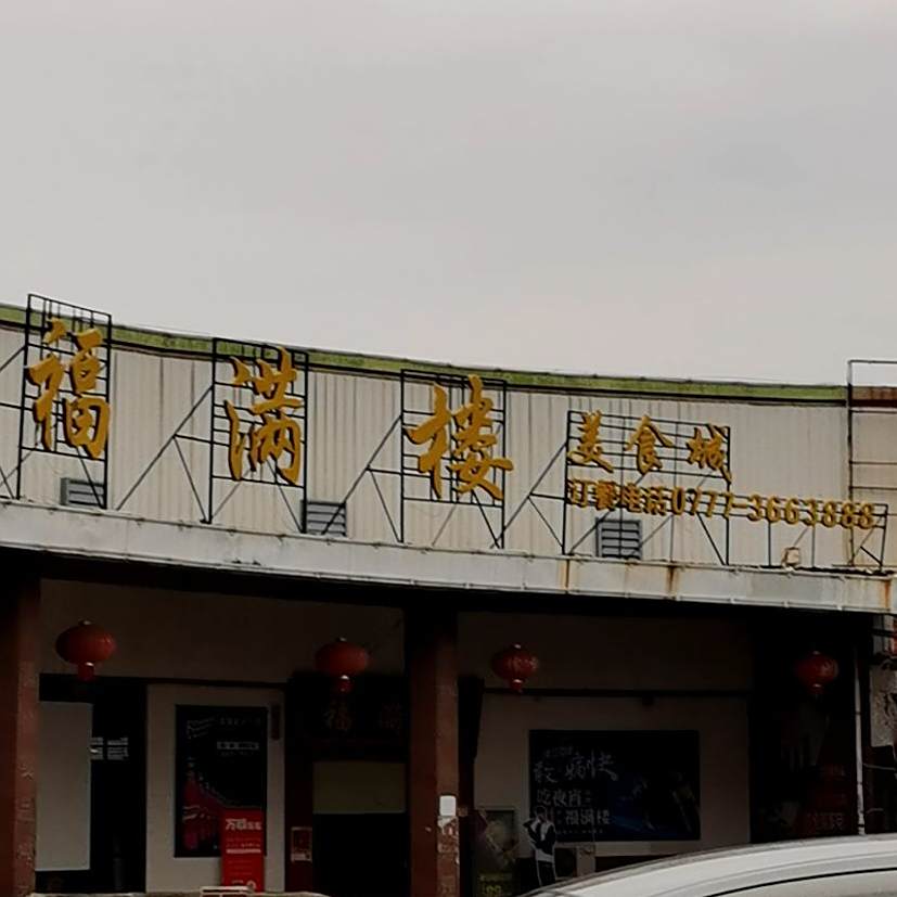 福满楼海鲜烧烤大咖(鸿福小区店)