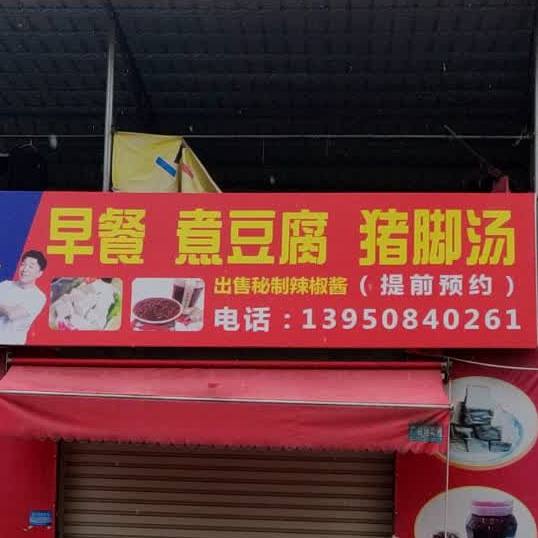 早餐煮豆腐