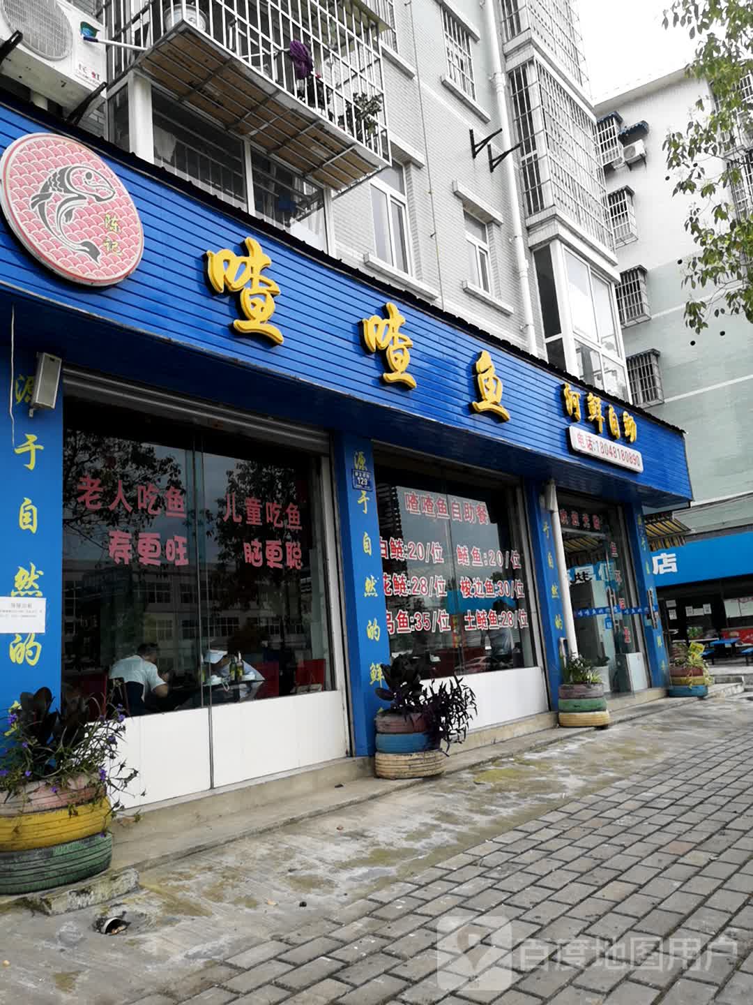 喳喳鱼河鲜自助