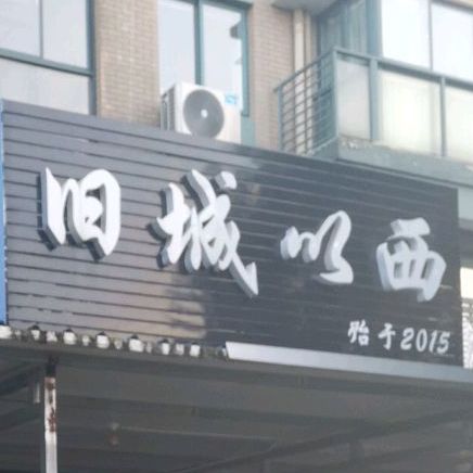 旧城以西(华丰紫郡店)