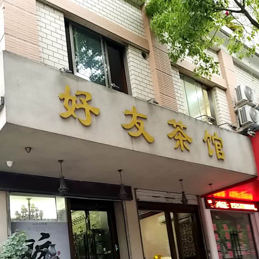 好友茶馆棋牌(秀山路店)