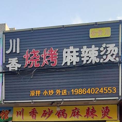 川香烧烤麻辣烫烫
