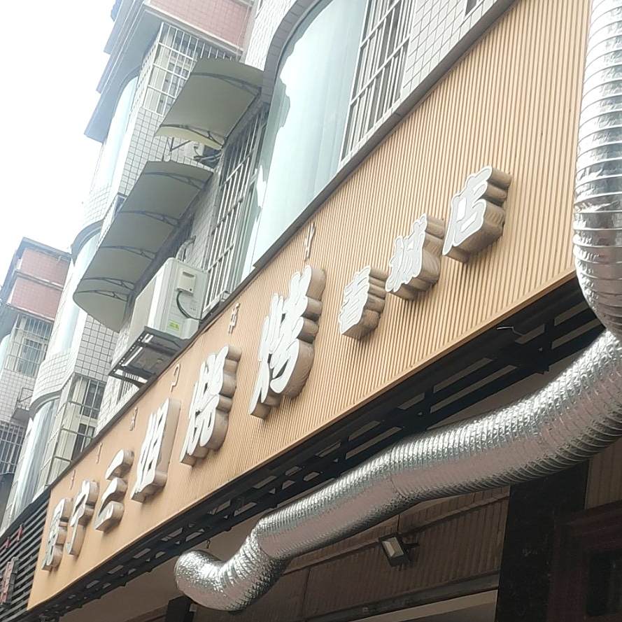 冕宁三姐烤烧(春城路店)