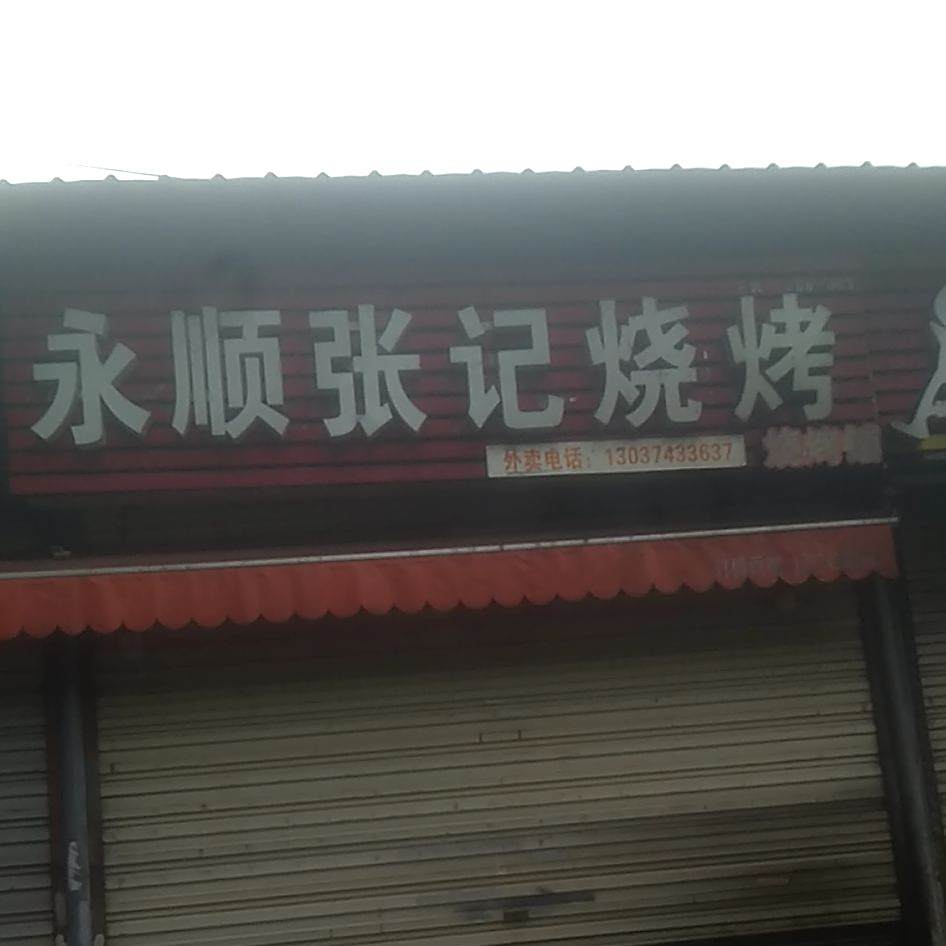 永顺章记烧烤(朝阳路店)