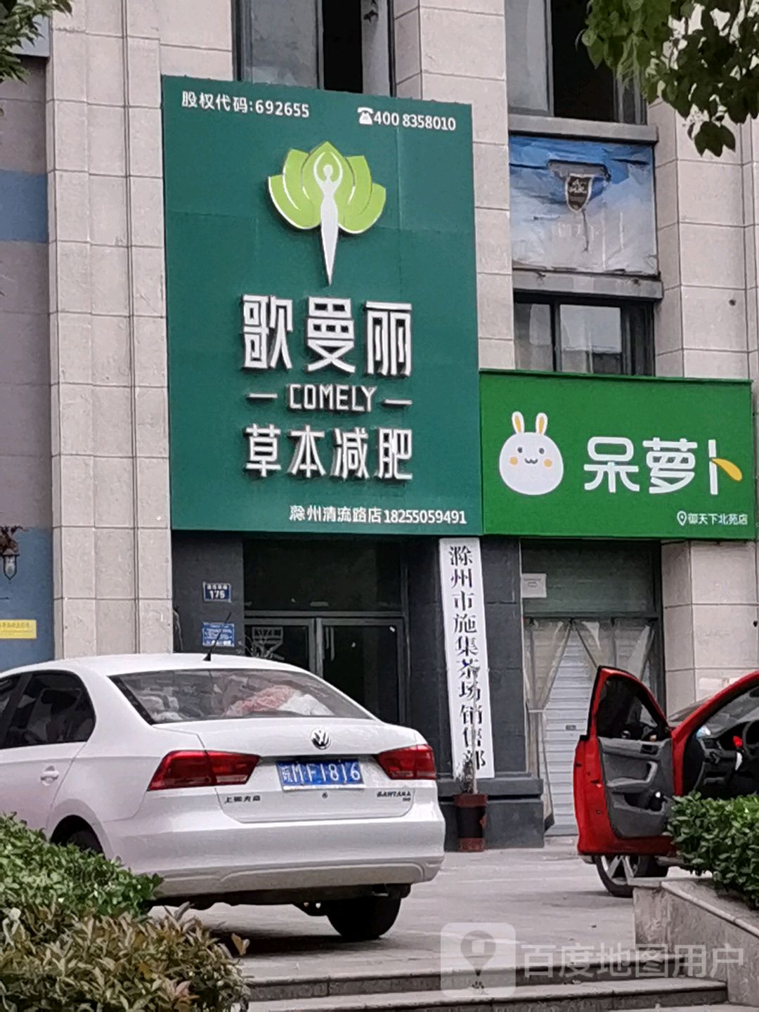 哥曼丽草本减肥(滁州清流路店)