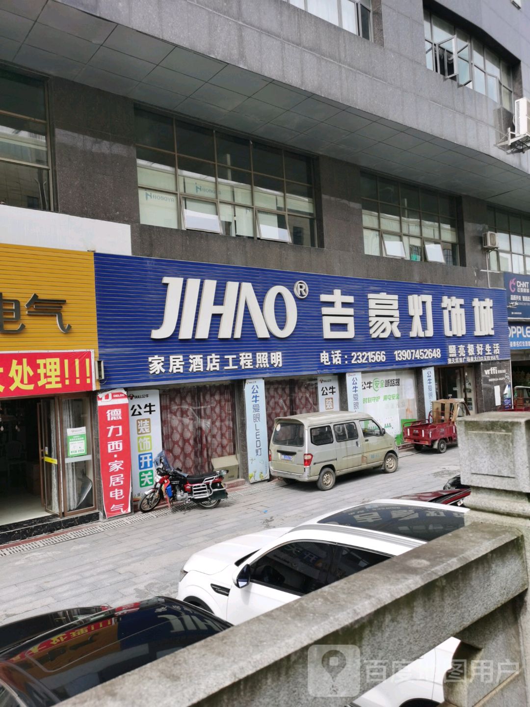 吉豪灯饰城(德天灯饰广场店)