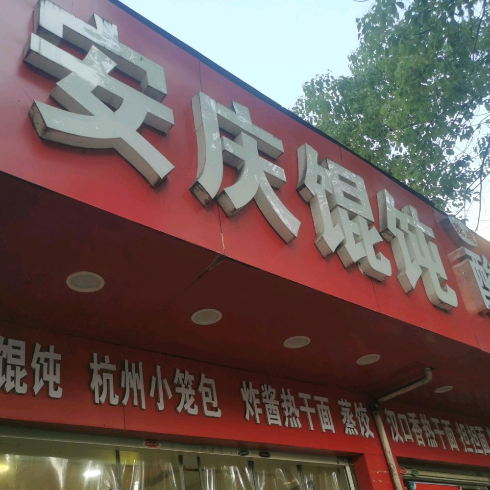 安庆馄钝(人民南路店)