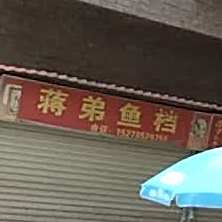 蒋弟鱼档