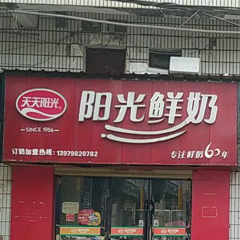 阳光散鲜奶(一中店)