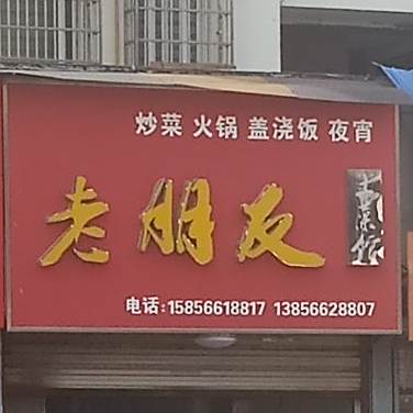 老朋友炒菜活过