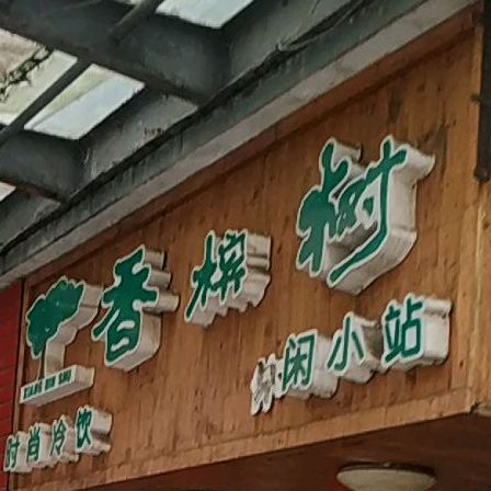 香槟树休闲小站