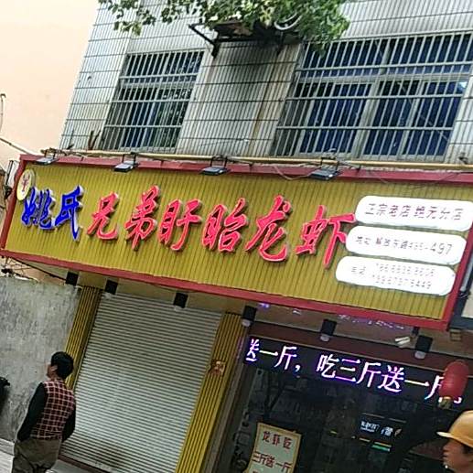 姚氏兄弟盱眙龙虾(解放东路店)
