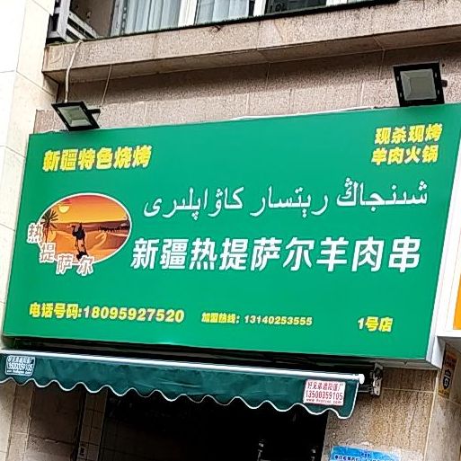 新疆热提萨尔羊肉串(加州百合园店)
