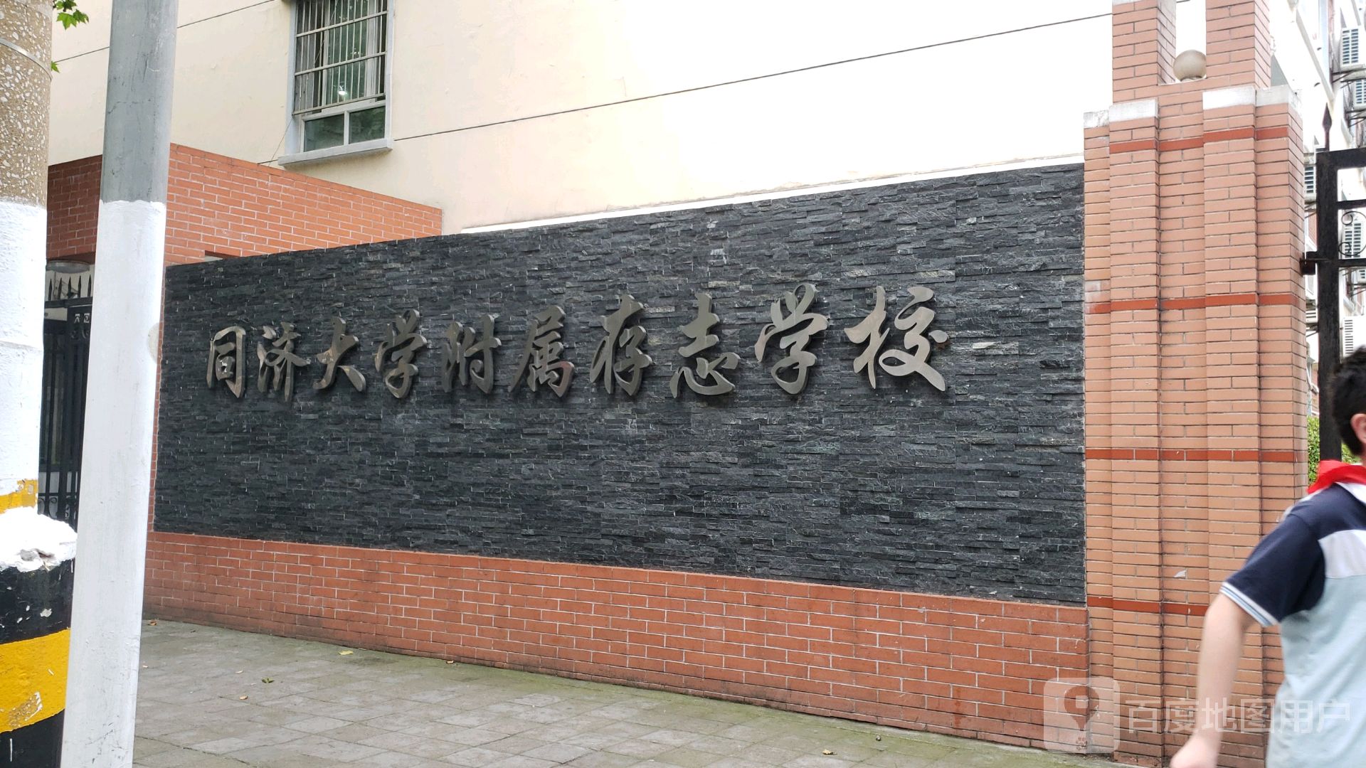 同济大学附属存志学校