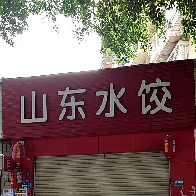 山东水饺(佛山街一段)