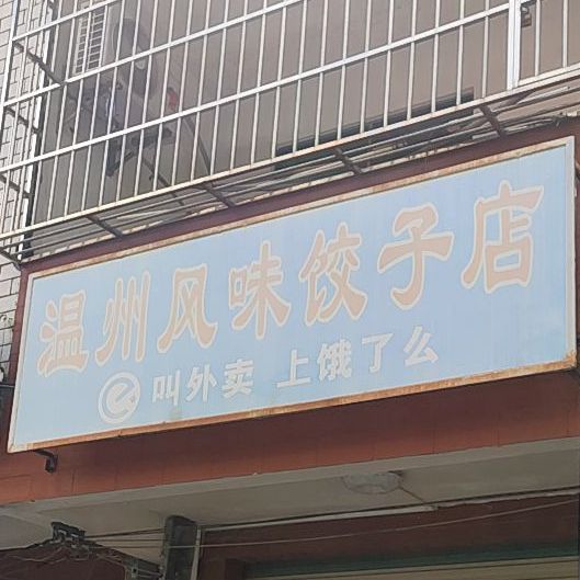 温州风味饺子店